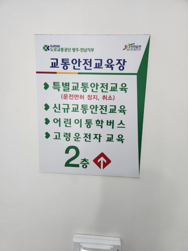 운전면허 과정 중 교통안전교육