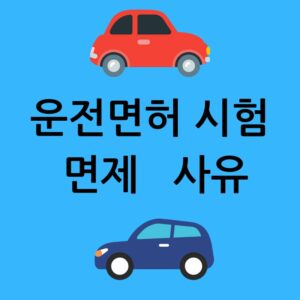 운전면허 시험 면제 사유