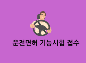 운전면허 기능시험 접수