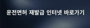 운전면허증 재발급 인터넷 바로가기