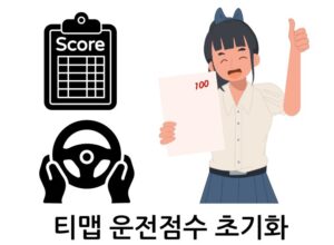 티맵 운전점수 초기화