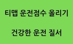 티맵 운전점수 올리기